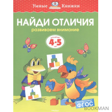 Найди отличия. Развиваем внимание. Для детей 4-5 лет