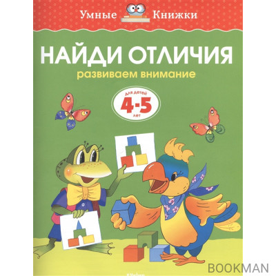 Найди отличия. Развиваем внимание. Для детей 4-5 лет