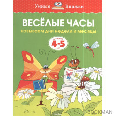 Веселые часы. Называем дни недели и месяцы. Для детей 4-5 лет