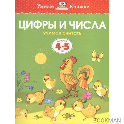 Цифры и числа. Учимся считать. Для детей 4-5 лет