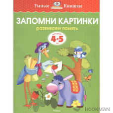 Запомни картинки. Развиваем память. Для детей 4-5 лет