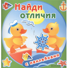 Найди отличия. Утята (с наклейками)