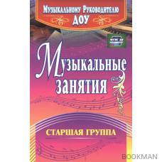 Музыкальные занятия. Старшая группа