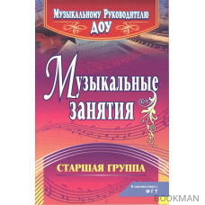 Музыкальные занятия. Старшая группа