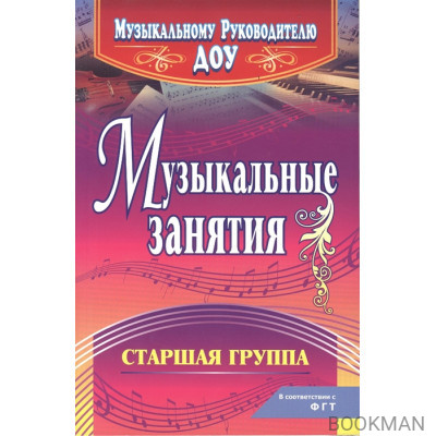 Музыкальные занятия. Старшая группа