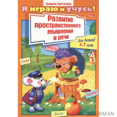 Развитие пространственного мышления и речи. Для детей 6-7 лет. Раскраска