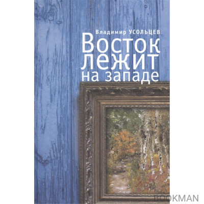 Восток лежит на Западе