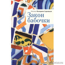 Закон бабочки