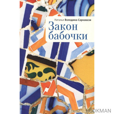Закон бабочки