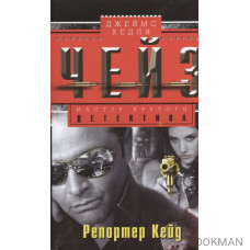 Репортер Кейд. Роман