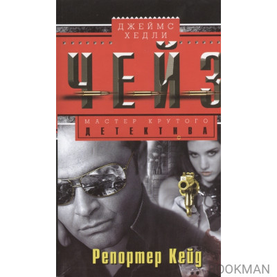 Репортер Кейд. Роман