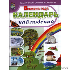 Тематический словарь в картинках. Времена года. Календарь наблюдений (комплект из 2 книг)