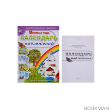 Тематический словарь в картинках. Времена года. Календарь наблюдений (комплект из 2 книг)
