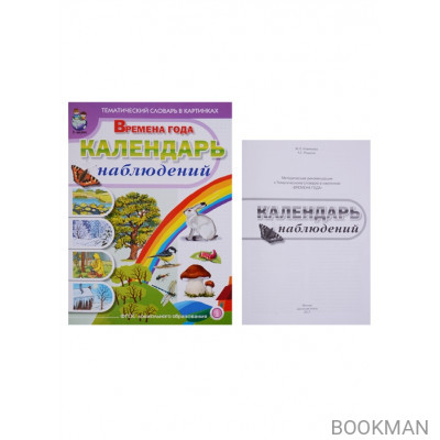 Тематический словарь в картинках. Времена года. Календарь наблюдений (комплект из 2 книг)