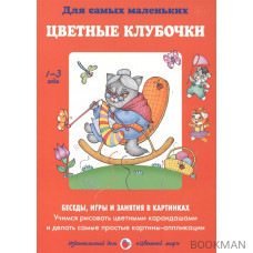 Цветные клубочки. Беседы, игры и занятия в картинках. Учимся рисовать цветными карандашами и делать самые простые картины-аппликации. 1-3 го