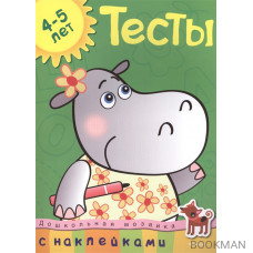 Тесты 4-5 лет. С наклейками