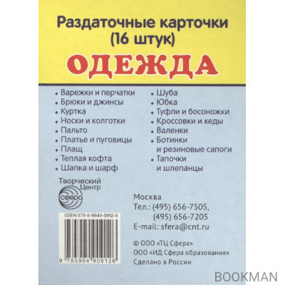 Одежда и обувь. Раздаточные карточки (16 штук)