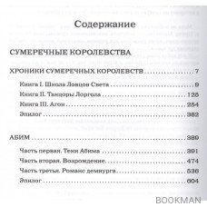 Сумеречные королевства. Хроники Сумеречных королевств. Абим