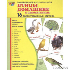 Птицы домашние и декоративные. 16 демонстрационных картинок