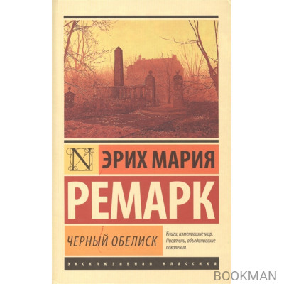 Черный обелиск