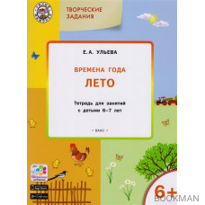 Творческие задания. Времена года. Лето. Тетрадь для занятий с детьми 6-7 лет