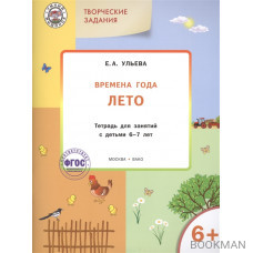 Творческие задания. Времена года. Лето. Тетрадь для занятий с детьми 6-7 лет