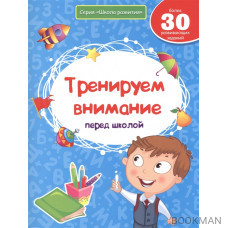 Тренируем внимание перед школой. Более 30 развивающих заданий