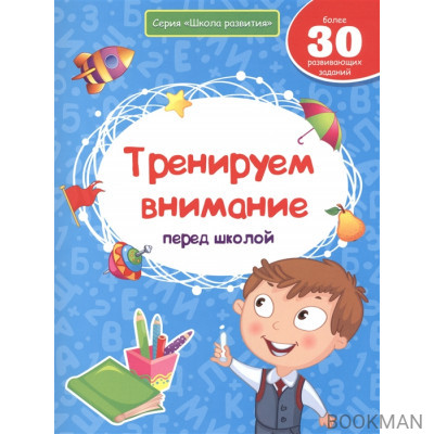 Тренируем внимание перед школой. Более 30 развивающих заданий