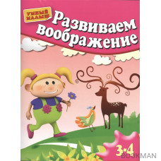 Развиваем воображение. Методическое пособие для занятий с детьми 3-4 лет