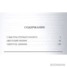 С высоты птичьего полета. Повести