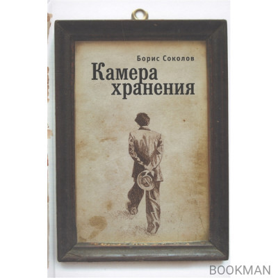 Камера хранения