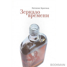 Зеркало времени. Рассказы