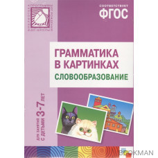 Грамматика в картинках. Словообразование (3-7 лет)