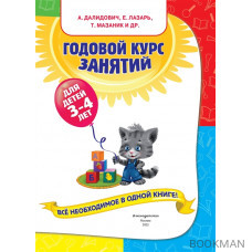 Годовой курс занятий: для детей 3-4 лет. С наклейками