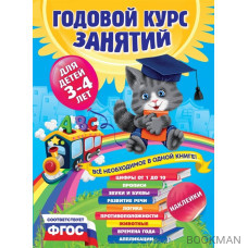 Годовой курс занятий: для детей 3-4 лет. С наклейками