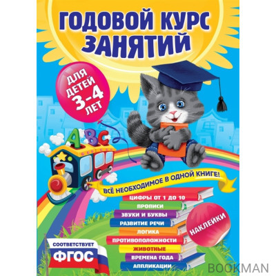 Годовой курс занятий: для детей 3-4 лет. С наклейками