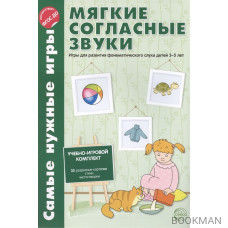 Мягкие согласные звуки. Игры для развития фонематического слуха детей 3-7 лет. Учебно-игровой комплект. 32 разрезные карточки. Стихи. Чистого