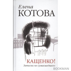 Кащенко! Записки не сумашедшего