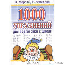 1000 упражнений для подготовки к школе