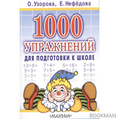 1000 упражнений для подготовки к школе