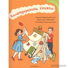 Календарькина книжка