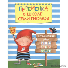 Логические ряды. Для занятий с детьми 5-7 лет