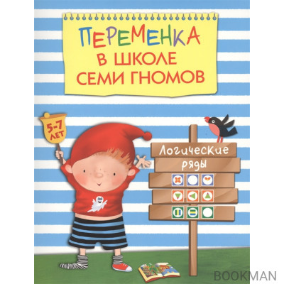 Логические ряды. Для занятий с детьми 5-7 лет