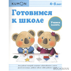 Учимся клеить. Готовимся к школе. Рабочая тетрадь. 4-5 лет