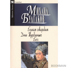 Белая гвардия: Роман. Дни Турбиных. Бег: Пьесы