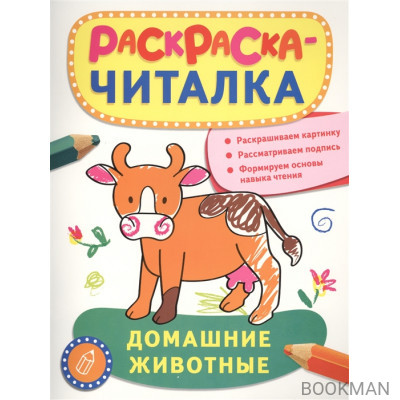 Домашние животные. Раскраска-читалка. Раскрашиваем картинку. Рассматриваем подпись. Формируем основы навыка чтения