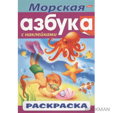 Морская азбука. С наклейками. Раскраска