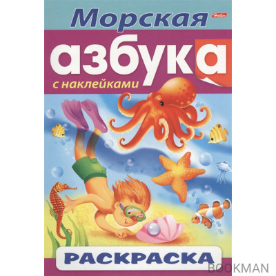 Морская азбука. С наклейками. Раскраска