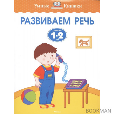 Развиваем речь. Для детей 1-2 лет