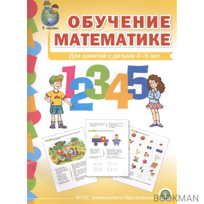 Обучение математике. Для занятий с детьми 4-5 лет. Формирование первоначальных математических представлений. Средняя группа